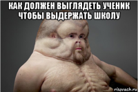 как должен выглядеть ученик чтобы выдержать школу 