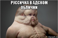 руссичка в адском обличии 
