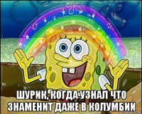  шурик, когда узнал что знаменит даже в колумбии