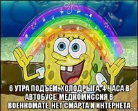  6 утра подъем, холодрыга, 4 часа в автобусе, медкомиссия в военкомате, нет смарта и интернета