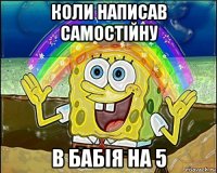 коли написав самостійну в бабія на 5