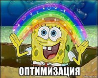  оптимизация