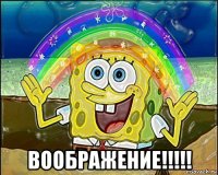  воображение!!!!!