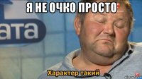 я не очко просто 