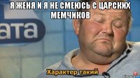 я женя и я не смеюсь с царских мемчиков 