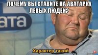 почему вы ставите на аватарку левых людей? 