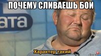 почему сливаешь бои 