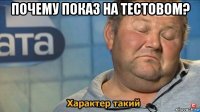 почему показ на тестовом? 