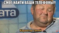 смог найти ваши телефоны!! 