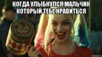 когда улыбнулся мальчик который тебе нравиться 