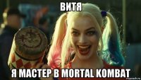 витя я мастер в mortal kombat