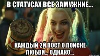 в статусах все замужние... каждый 2й пост о поиске любви... однако...