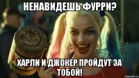 ненавидешь фурри? харли и джокер пройдут за тобой!