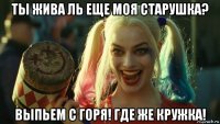 ты жива ль еще моя старушка? выпьем с горя! где же кружка!