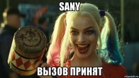 sany вызов принят