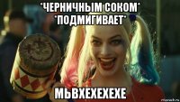 *черничным соком* *подмигивает* мьвхехехехе