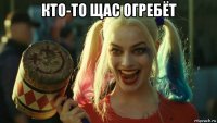 кто-то щас огребёт 