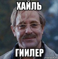 хайль гиилер