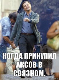 Когда прикупил аксов в связном.