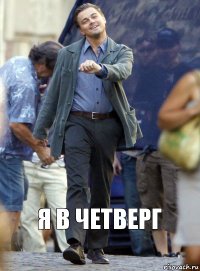 Я в четверг