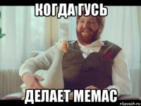 когда гусь делает мемас