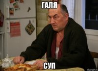 галя суп