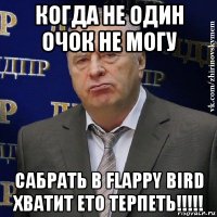 когда не один очок не могу сабрать в flappy bird хватит ето терпеть!!!!!