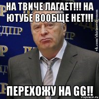 на твиче лагает!!! на ютубе вообще нет!!! перехожу на gg!!