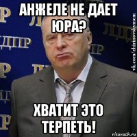 анжеле не дает юра? хватит это терпеть!