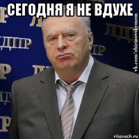 сегодня я не вдухе 