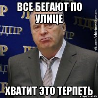 все бегают по улице хватит это терпеть