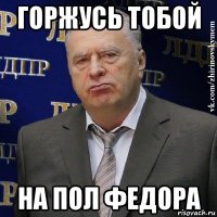 горжусь тобой на пол федора