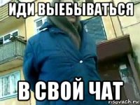 иди выебываться в свой чат