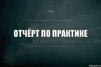 Отчёрт по практике