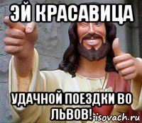 эй красавица удачной поездки во львов!