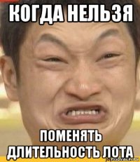 когда нельзя поменять длительность лота