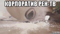корпоратив рен-тв 