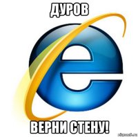 дуров верни стену!