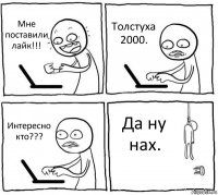 Мне поставили лайк!!! Толстуха 2000. Интересно кто??? Да ну нах.