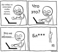 Ща зайду на алекспрес чтобы купить яблоко. Что это? Это не яблоко... Бл***