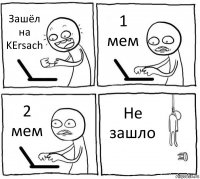 Зашёл на KErsach 1 мем 2 мем Не зашло