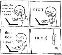 о надоби позирить картинки фнаф стоп бон бон пацан (шок)