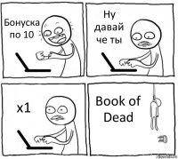 Бонуска по 10 Ну давай че ты х1 Book of Dead