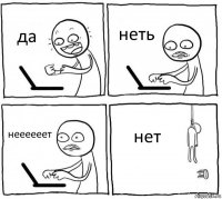 да неть неееееет нет