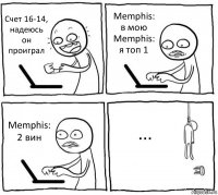 Счет 16-14, надеюсь он проиграл Memphis: в мою
Memphis: я топ 1 Memphis: 2 вин ...