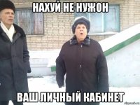 нахуй не нужон ваш личный кабинет