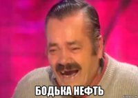  бодька нефть