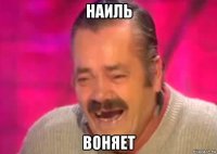 наиль воняет