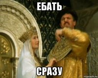 ебать сразу