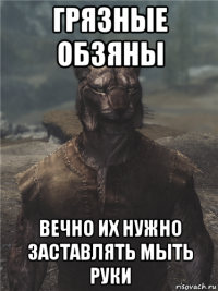 грязные обзяны вечно их нужно заставлять мыть руки